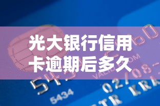 光大银行信用卡逾期后多久协商还款最合适？协商黄金期与避坑指南