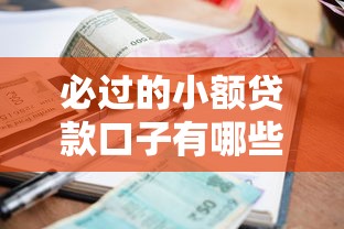 必过的小额贷款口子有哪些？精选攻略助你快速下款