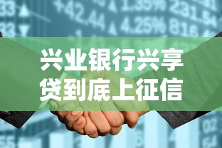 兴业银行兴享贷到底上征信吗？一文看懂征信影响
