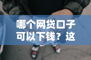 哪个网贷口子可以下钱？这5个靠谱平台通过率高、放款快！