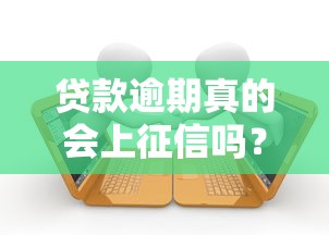 贷款逾期真的会上征信吗？这3个影响必须了解！