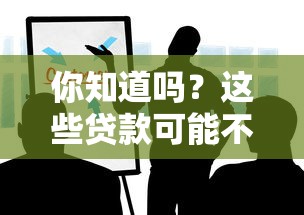 你知道吗？这些贷款可能不上征信！如何找到靠谱渠道