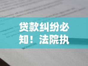 贷款纠纷必知！法院执行流程全解析与应对策略