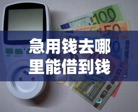 急用钱去哪里能借到钱？这几种靠谱渠道或许能解燃眉之急