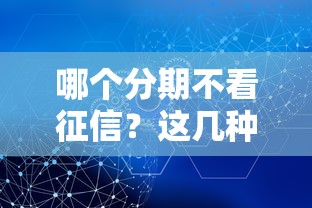 哪个分期不看征信？这几种方案或许能帮到你