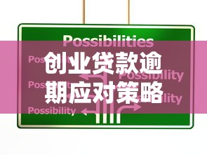 创业贷款逾期应对策略：正确处理步骤与协商技巧