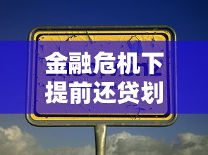 金融危机下提前还贷划算吗？理性分析三大关键点