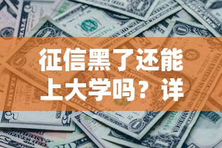 征信黑了还能上大学吗？详解征信问题对学业的影响与解决思路