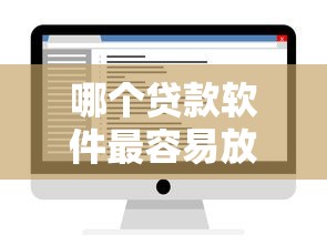 哪个贷款软件最容易放款还正规？亲测有效平台推荐！