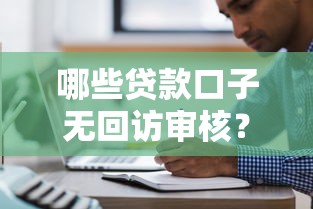 哪些贷款口子无回访审核？实测这三类平台直接放款