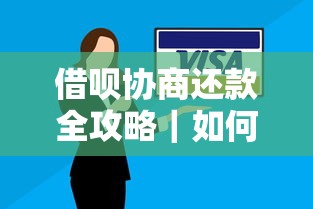 借呗协商还款全攻略｜如何与平台有效沟通解决债务问题