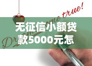 无征信小额贷款5000元怎么申请？全攻略+避坑技巧一文讲透！