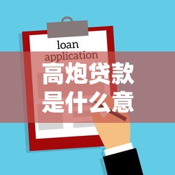 高炮贷款是什么意思啊？揭秘这类短期借款的风险与识别方法