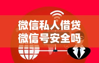 微信私人借贷微信号安全吗？靠谱平台操作流程全解析