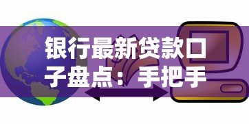银行最新贷款口子盘点：手把手教你选对低息融资方案