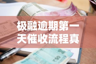 极融逾期第一天催收流程真实经历分享