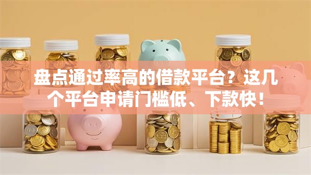 盘点通过率高的借款平台？这几个平台申请门槛低、下款快！
