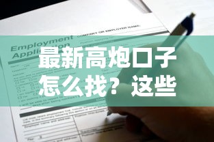 最新高炮口子怎么找？这些审核细节要注意