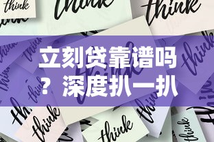 立刻贷靠谱吗？深度扒一扒这家公司的正规性和安全性