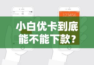 小白优卡到底能不能下款？实测解析+避坑指南助你轻松申贷