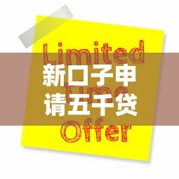 新口子申请五千贷款哪里靠谱？这份申请指南帮你避坑