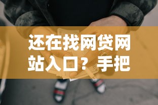 还在找网贷网站入口？手把手教你识别正规平台，避开套路！