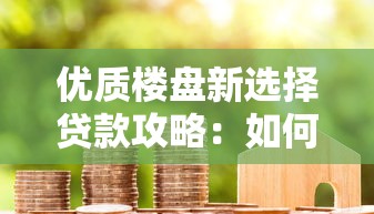 优质楼盘新选择贷款攻略：如何选对房贷方案省心又省钱？