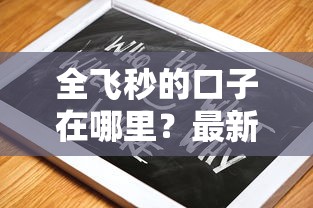 全飞秒的口子在哪里？最新贷款平台靠谱推荐指南