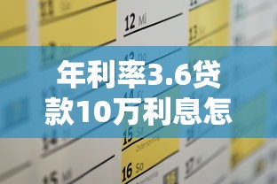 年利率3.6贷款10万利息怎么算？手把手教你省利息技巧