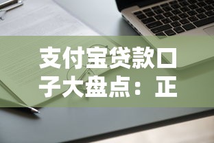 支付宝贷款口子大盘点：正规平台高额度申请攻略全解析