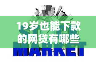 19岁也能下款的网贷有哪些？不查征信的平台真实测评