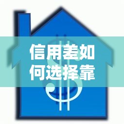 信用差如何选择靠谱借款平台？这6个渠道通过率高！
