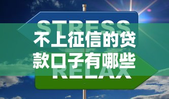 不上征信的贷款口子有哪些？这5种方式让你借款更安心