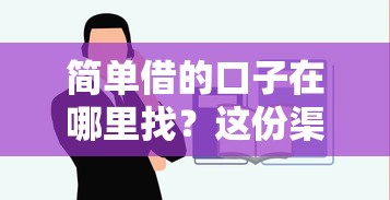 简单借的口子在哪里找？这份渠道盘点手把手教你