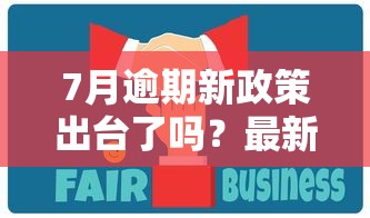 7月逾期新政策出台了吗？最新解读+应对方案全在这里！