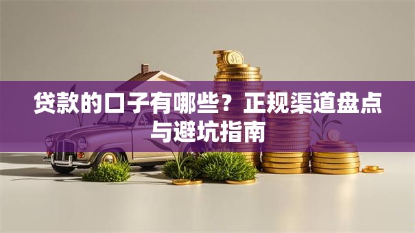 贷款的口子有哪些？正规渠道盘点与避坑指南