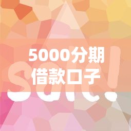 5000分期借款口子有哪些？这几个平台审核快、门槛低！