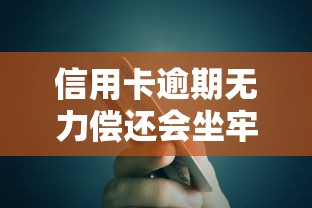 信用卡逾期无力偿还会坐牢吗？一文说清真实法律后果