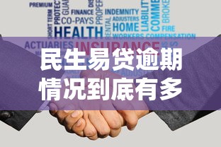 民生易贷逾期情况到底有多严重？真实用户经历告诉你答案