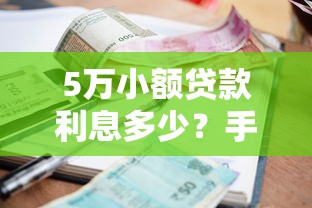 5万小额贷款利息多少？手把手教你算清月供和总成本