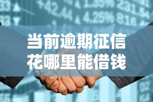 当前逾期征信花哪里能借钱？这几招或许能帮你解决难题