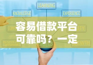 容易借款平台可靠吗？一定借得到的平台筛选诀窍大公开