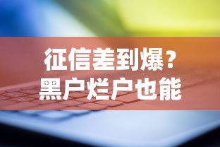 征信差到爆？黑户烂户也能秒下3000的救命秘籍大公开！