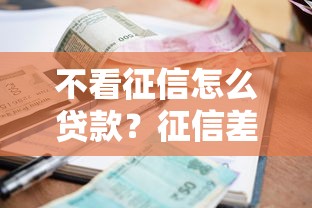 不看征信怎么贷款？征信差也能下款的5种方法解析