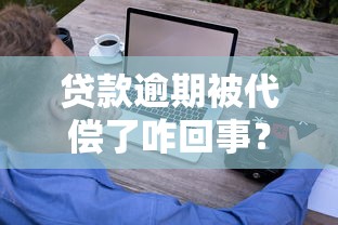 贷款逾期被代偿了咋回事？这些后果你必须知道