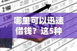哪里可以迅速借钱？这5种渠道优缺点一次说清