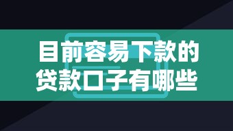 目前容易下款的贷款口子有哪些？这些技巧助你快速通过