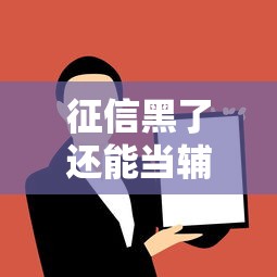 征信黑了还能当辅警吗？女性求职必看关键点解析