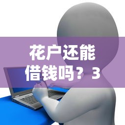 花户还能借钱吗？3个低门槛贷款渠道深度解析
