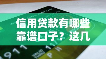 信用贷款有哪些靠谱口子？这几类平台申请门槛低额度高
